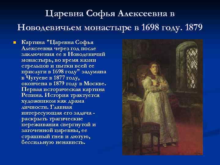 Царевна Софья Алексеевна в Новодевичьем монастыре в 1698 году. 1879 n Картина "Царевна Софья