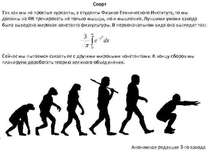 Спорт Так как мы не простые курсанты, а студенты Физико-Технического Института, то мы должны