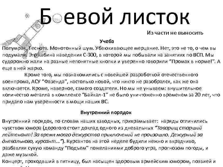 Б евой листок Из части не выносить Учеба Полумрак. Теснота. Монотонный шум. Убаюкивающее мерцание.