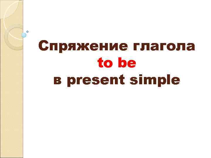 Спряжение глагола to be в present simple 