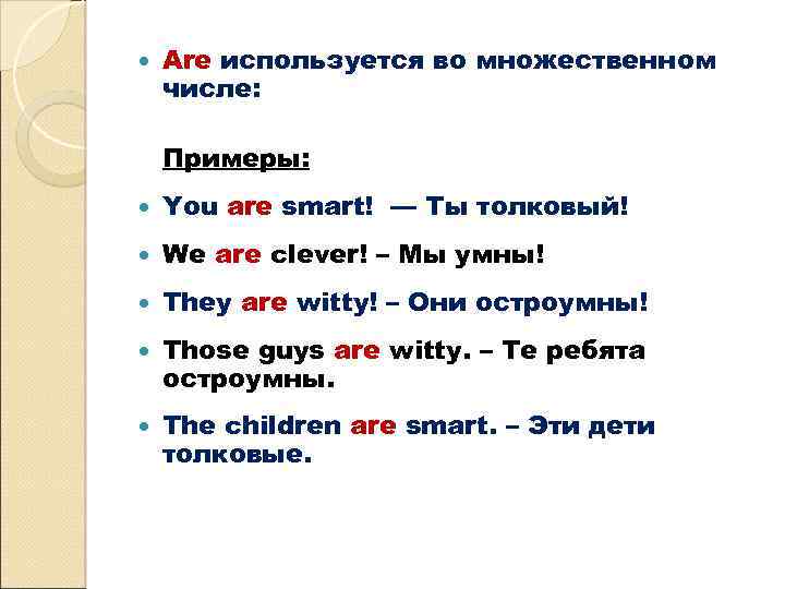  Are используется во множественном числе: Примеры: You are smart! — Ты толковый! We