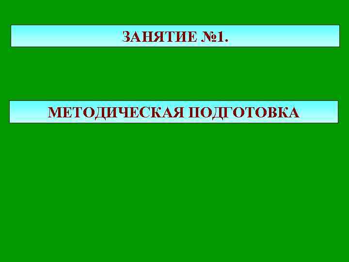 ЗАНЯТИЕ № 1. МЕТОДИЧЕСКАЯ ПОДГОТОВКА 