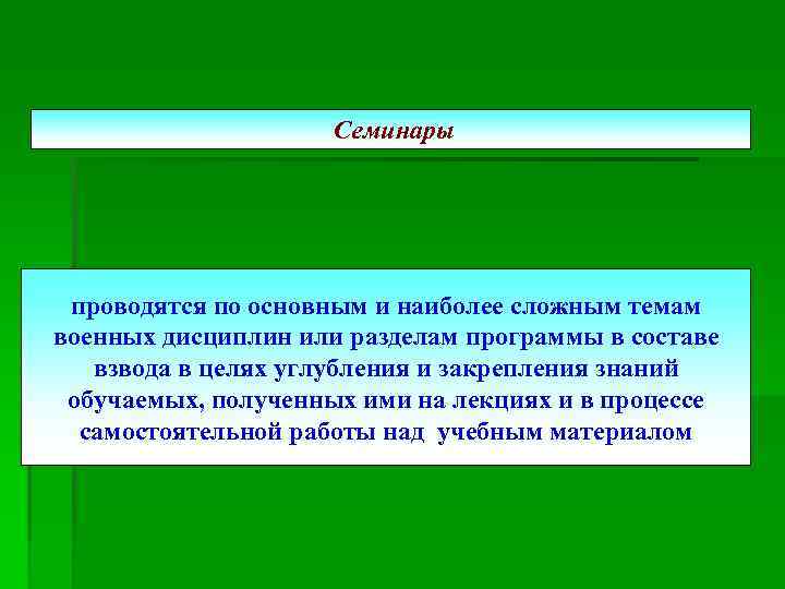 Семинары проводятся по основным и наиболее сложным темам военных дисциплин или разделам программы в