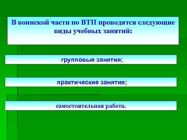 В воинской части по ВТП проводятся следующие виды учебных занятий: -групповые занятия; -практические занятия;