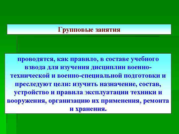 Групповые занятия проводятся, как правило, в составе учебного взвода для изучения дисциплин военнотехнической и