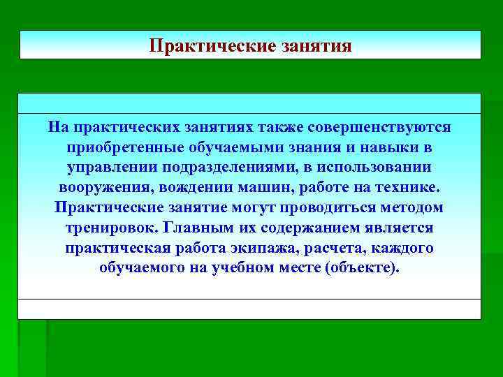 Практические занятия На практических занятиях также совершенствуются Практические занятия проводятся в составе взвода, приобретенные