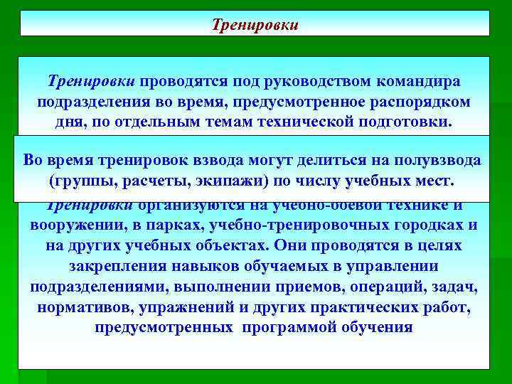 Тренировки проводятся под руководством командира подразделения во время, предусмотренное распорядком дня, по отдельным темам