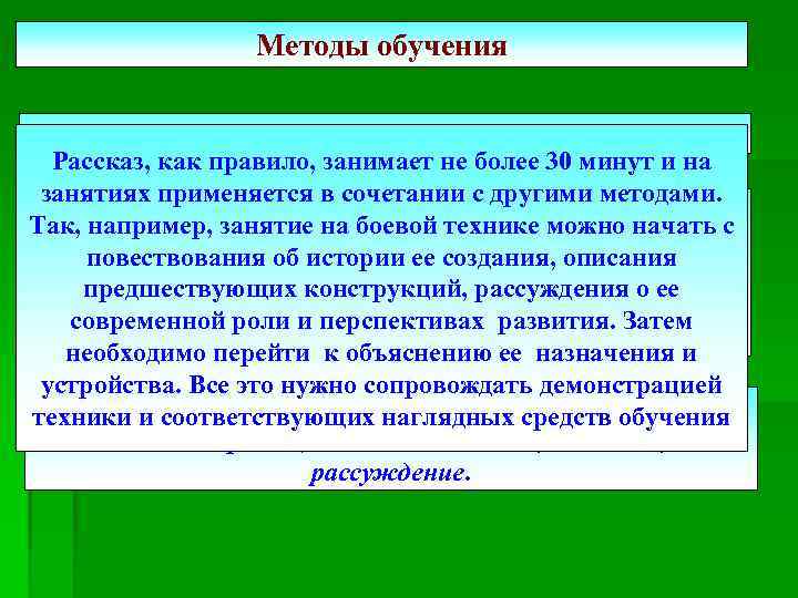 Обучение рассказу. Методы обучения рассказ. Методы обучения рас. Когда применяется рассказ. Обучение будет рассказ.