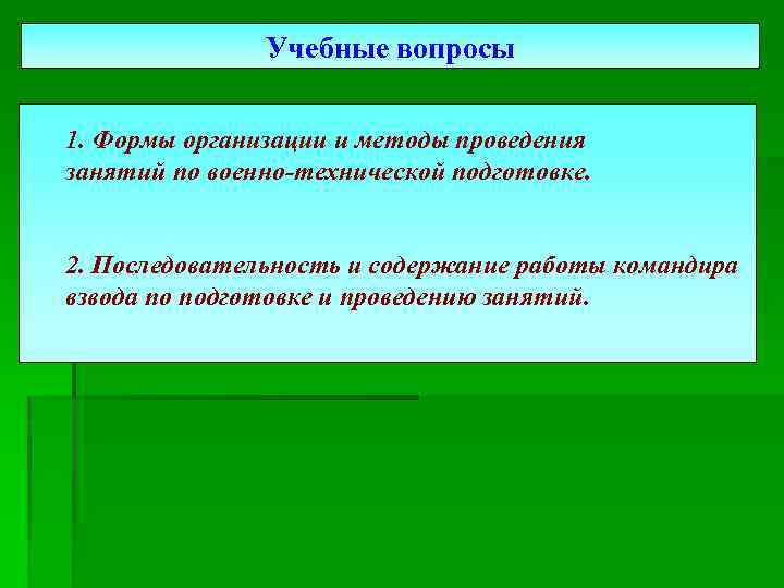 Учебные вопросы 1. Формы организации и методы проведения занятий по военно-технической подготовке. 2. Последовательность