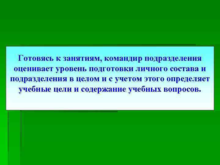 Готовясь к занятиям, командир подразделения оценивает уровень подготовки личного состава и подразделения в целом