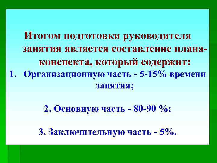 Итогом подготовки руководителя занятия является составление планаконспекта, который содержит: 1. Организационную часть - 5