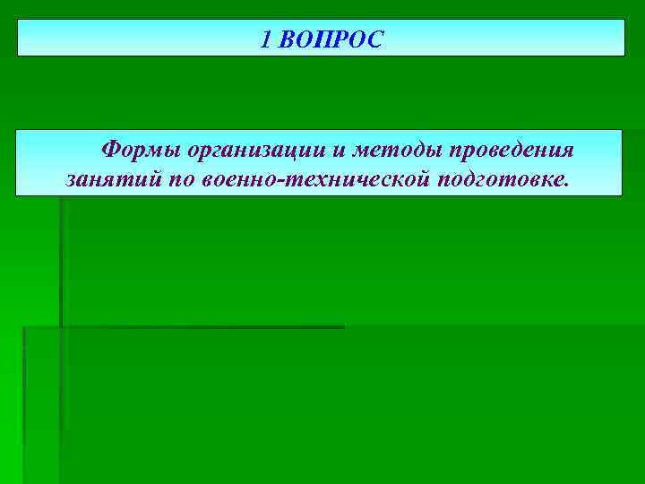 1 ВОПРОС Формы организации и методы проведения занятий по военно-технической подготовке. 