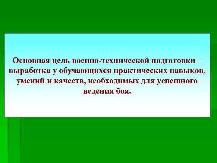 Основная цель военно-технической подготовки – выработка у обучающихся практических навыков, умений и качеств, необходимых