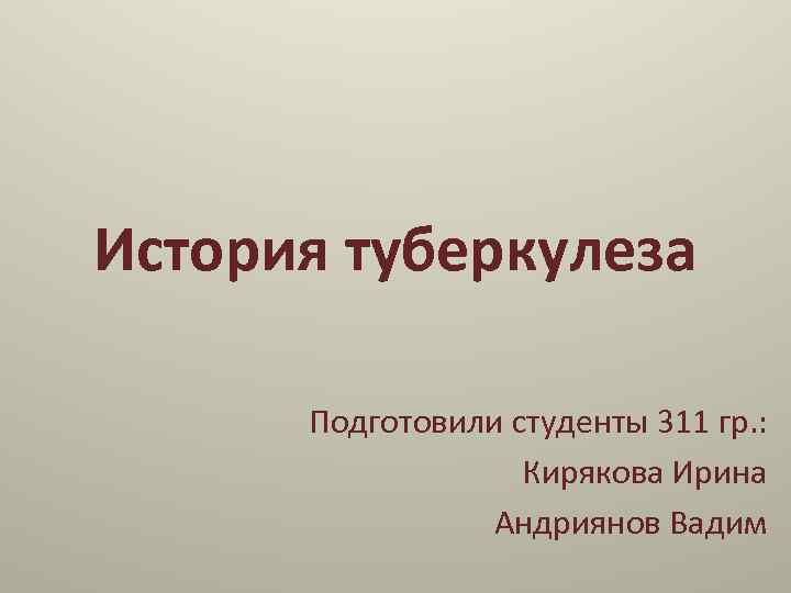 История фтизиатрии презентация