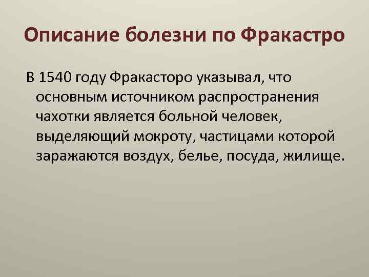 Описание болезни по Фракастро В 1540 году Фракасторо указывал, что основным источником распространения чахотки