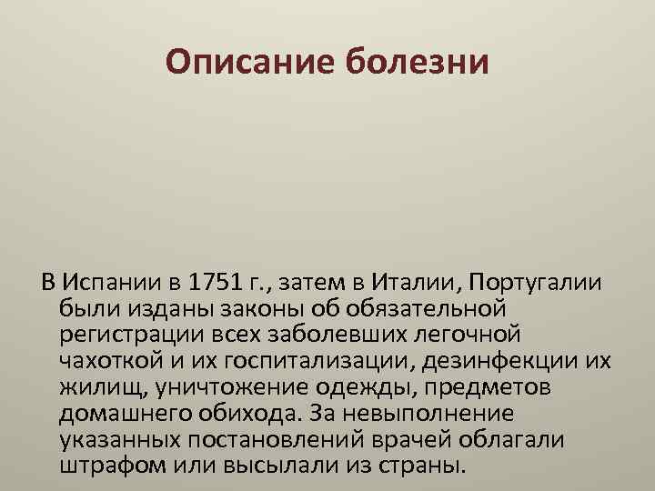 Описание болезни В Испании в 1751 г. , затем в Италии, Португалии были изданы