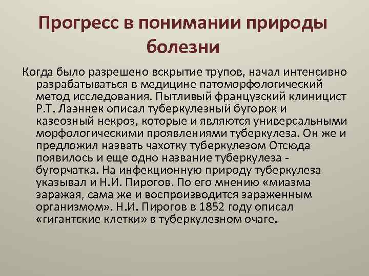 Прогресс в понимании природы болезни Когда было разрешено вскрытие трупов, начал интенсивно разрабатываться в