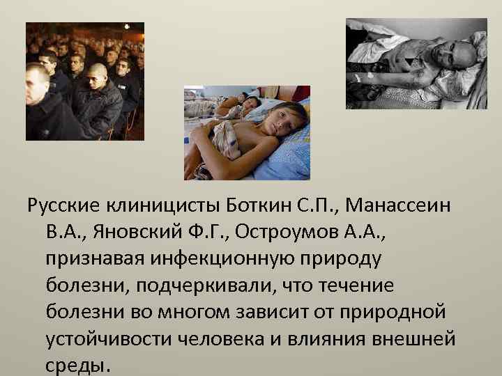 Русские клиницисты Боткин С. П. , Манассеин В. А. , Яновский Ф. Г. ,