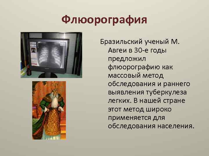 Флюорография Бразильский ученый М. Авгеи в 30 -е годы предложил флюорографию как массовый метод