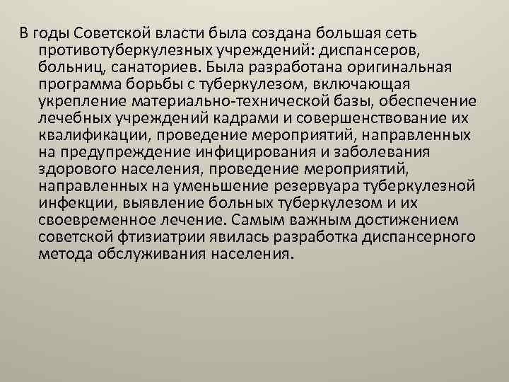 В годы Советской власти была создана большая сеть противотуберкулезных учреждений: диспансеров, больниц, санаториев. Была