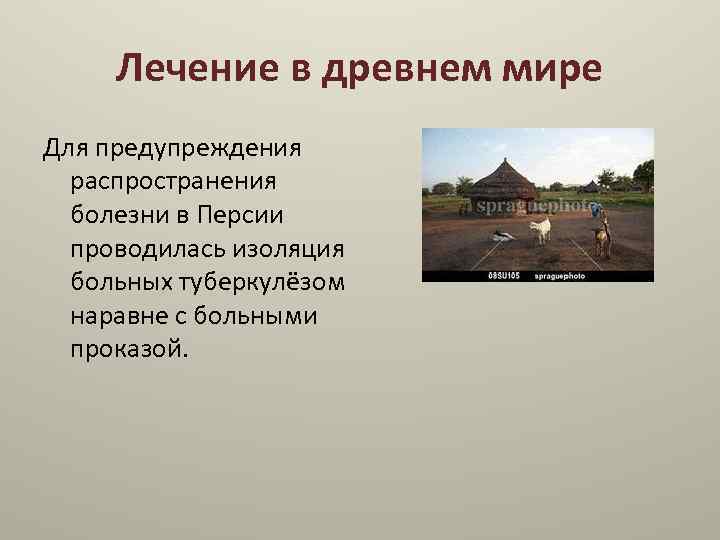 Лечение в древнем мире Для предупреждения распространения болезни в Персии проводилась изоляция больных туберкулёзом