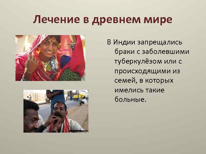 Лечение в древнем мире В Индии запрещались браки с заболевшими туберкулёзом или с происходящими
