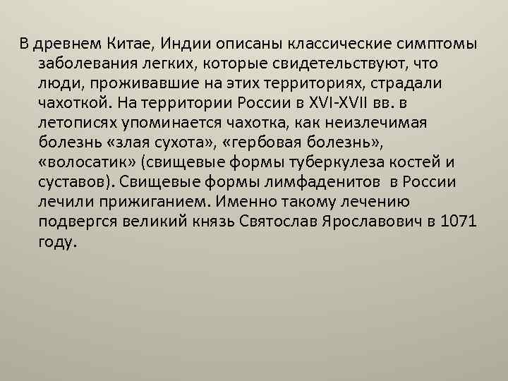 В древнем Китае, Индии описаны классические симптомы заболевания легких, которые свидетельствуют, что люди, проживавшие