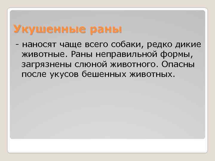 Укушенные раны - наносят чаще всего собаки, редко дикие животные. Раны неправильной формы, загрязнены