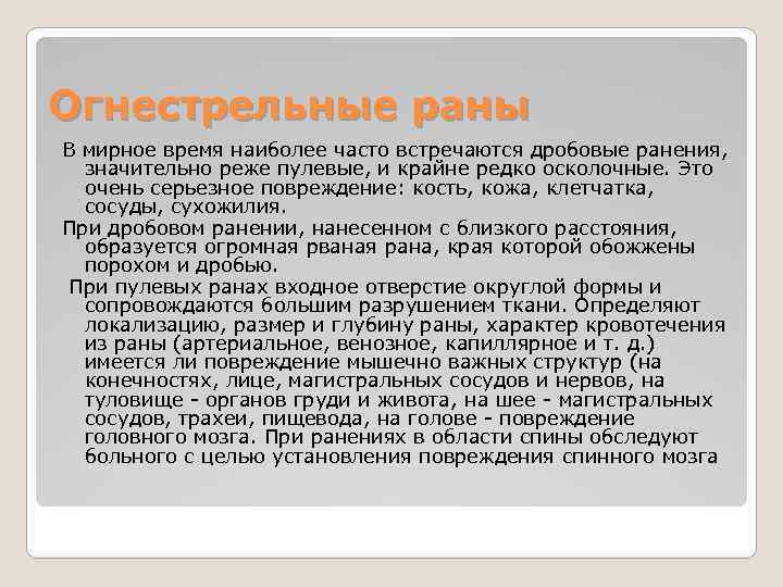 Огнестрельные раны В мирное время наиболее часто встречаются дробовые ранения, значительно реже пулевые, и