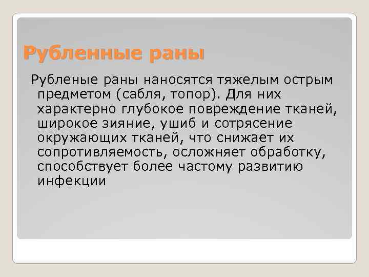 Рубленные раны Рубленые раны наносятся тяжелым острым предметом (сабля, топор). Для них характерно глубокое