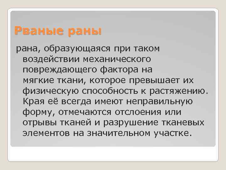 Рваные раны рана, образующаяся при таком воздействии механического повреждающего фактора на мягкие ткани, которое