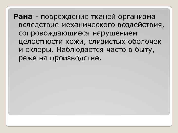 Рана - повреждение тканей организма вследствие механического воздействия, сопровождающиеся нарушением целостности кожи, слизистых оболочек