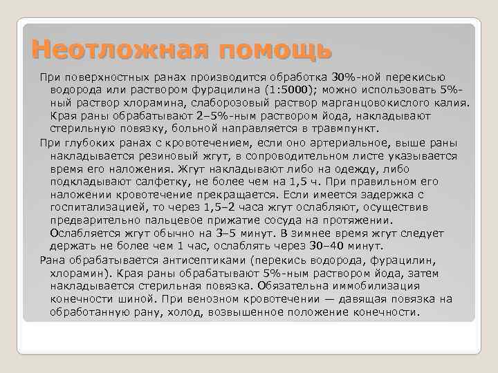 Неотложная помощь При поверхностных ранах производится обработка 30%-ной перекисью водорода или раствором фурацилина (1: