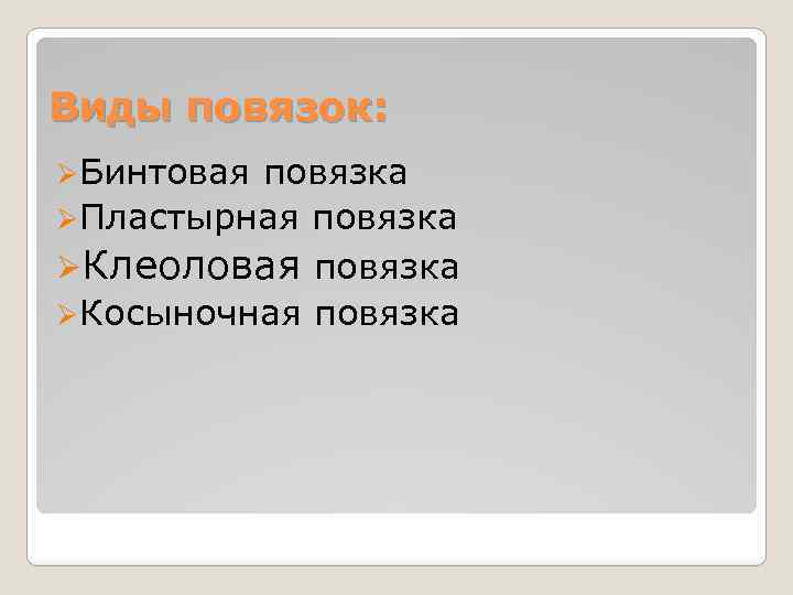 Виды повязок: ØБинтовая повязка ØПластырная повязка ØКлеоловая повязка ØКосыночная повязка 