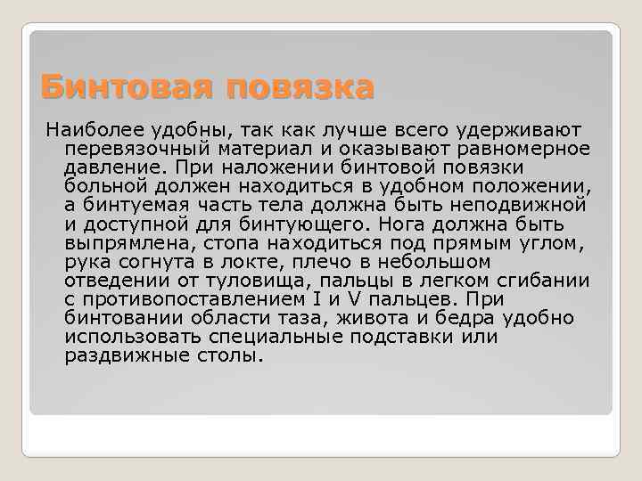 Бинтовая повязка Наиболее удобны, так как лучше всего удерживают перевязочный материал и оказывают равномерное