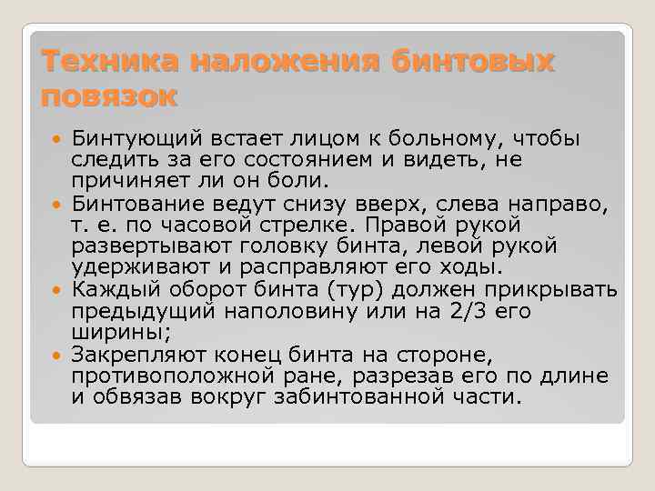 Техника наложения бинтовых повязок Бинтующий встает лицом к больному, чтобы следить за его состоянием