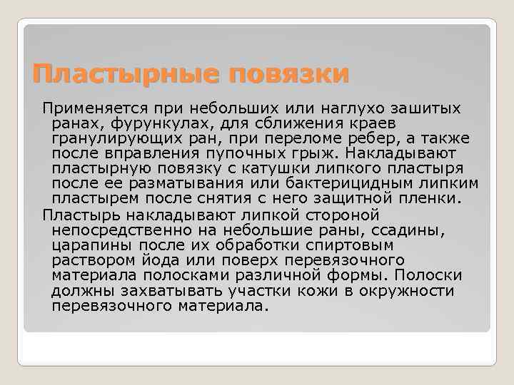 Пластырные повязки Применяется при небольших или наглухо зашитых ранах, фурункулах, для сближения краев гранулирующих