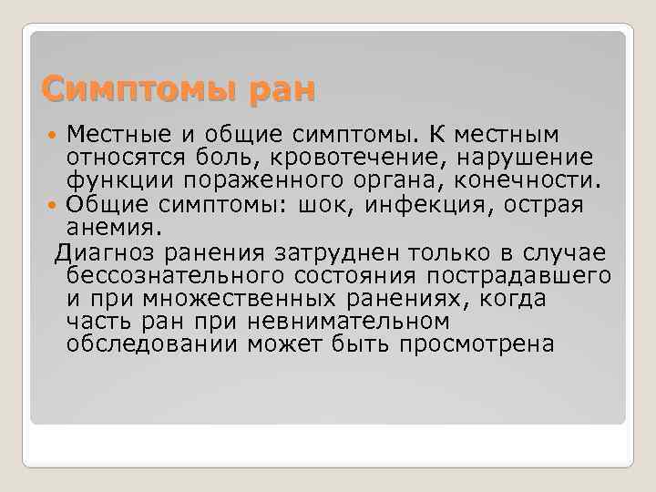 Симптомы ран Местные и общие симптомы. К местным относятся боль, кровотечение, нарушение функции пораженного