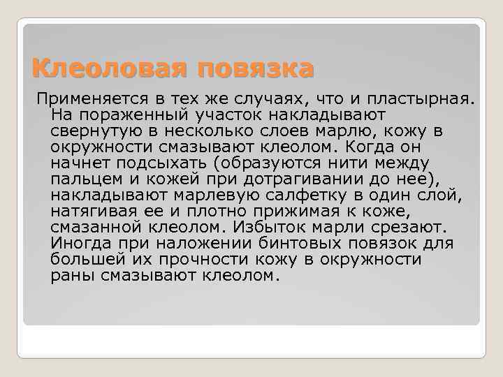 Клеоловая повязка Применяется в тех же случаях, что и пластырная. На пораженный участок накладывают