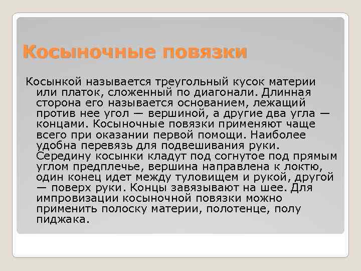 Косыночные повязки Косынкой называется треугольный кусок материи или платок, сложенный по диагонали. Длинная сторона