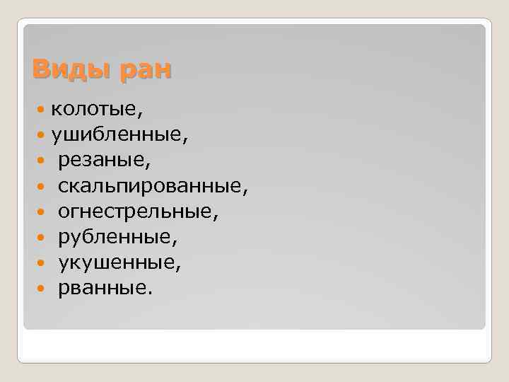 Виды ран колотые, ушибленные, резаные, скальпированные, огнестрельные, рубленные, укушенные, рванные. 