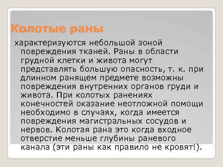 Колотые раны характеризуются небольшой зоной повреждения тканей. Раны в области грудной клетки и живота