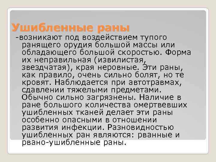 Ушибленные раны -возникают под воздействием тупого ранящего орудия большой массы или обладающего большой скоростью.