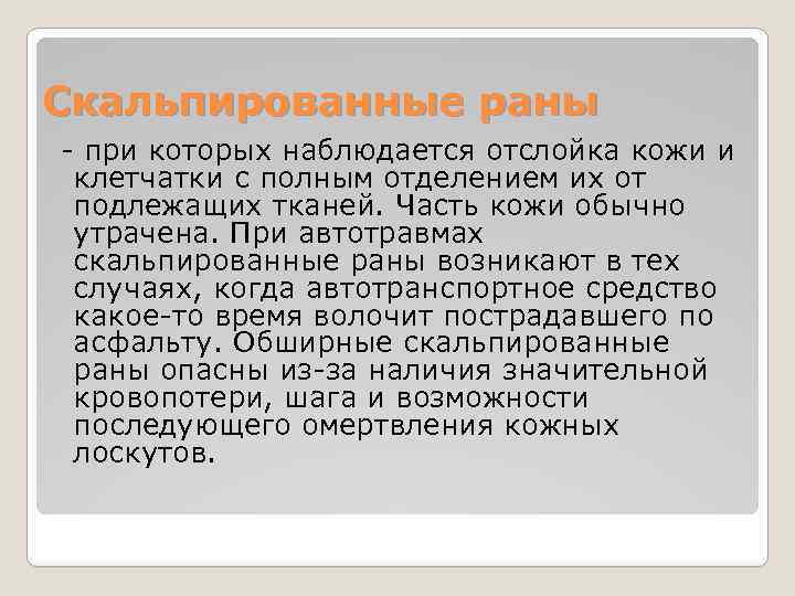 Скальпированные раны - при которых наблюдается отслойка кожи и клетчатки с полным отделением их