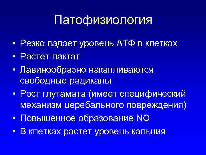 Патофизиология • Резко падает уровень АТФ в клетках • Растет лактат • Лавинообразно накапливаются