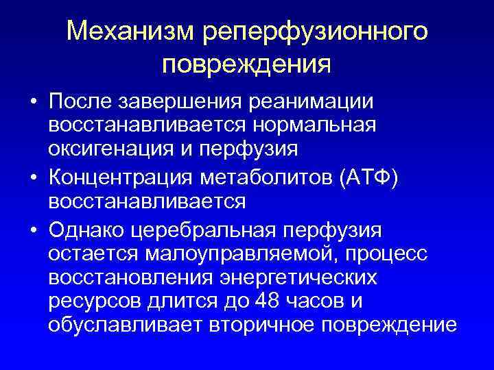Механизм реперфузионного повреждения • После завершения реанимации восстанавливается нормальная оксигенация и перфузия • Концентрация