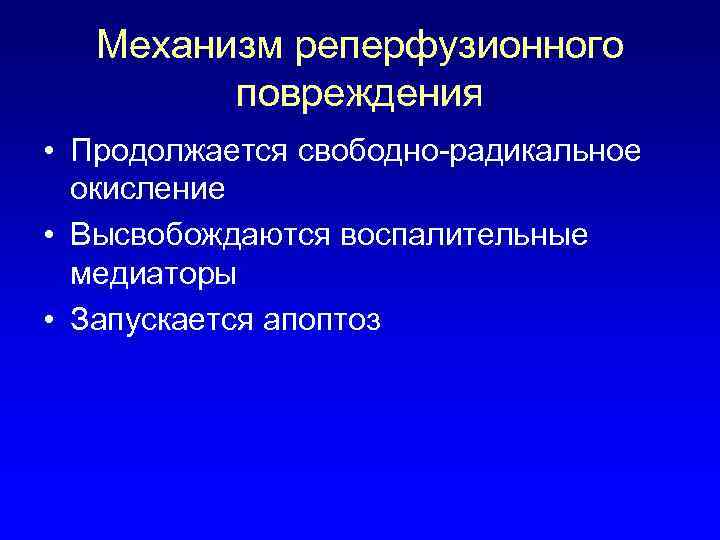 Механизм реперфузионного повреждения • Продолжается свободно-радикальное окисление • Высвобождаются воспалительные медиаторы • Запускается апоптоз