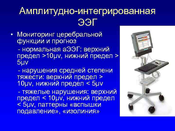 Амплитудно-интегрированная ЭЭГ • Мониторинг церебральной функции и прогноз - нормальная а. ЭЭГ: верхний предел