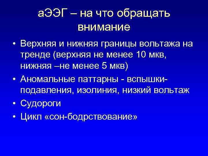 а. ЭЭГ – на что обращать внимание • Верхняя и нижняя границы вольтажа на