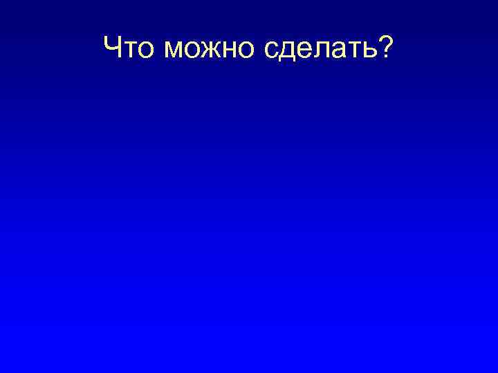 Что можно сделать? 